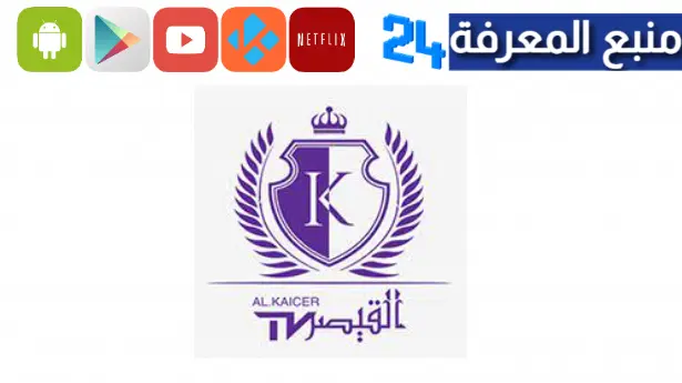 تحميل تطبيق القيصر تيفي مهكر Alkaicer TV 2023 لمشاهدة مباريات اليوم