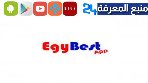 تحميل تطبيق ايجي بست مهكر EgyBest 2.0 Apk الجديد 2023