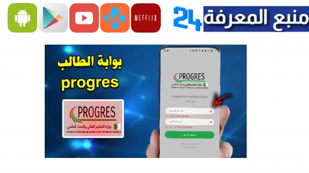 تحميل تطبيق بروغرس Webetu Progres Dz بوابة الطالب الجزائري 2023