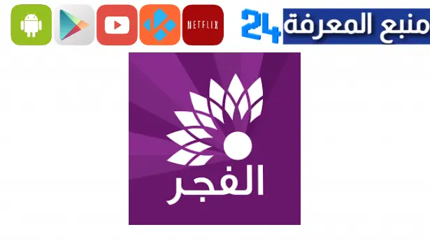 تحميل تطبيق تلفزيون الفجر الجديد 2023 AlFajer TV Live للاندرويد