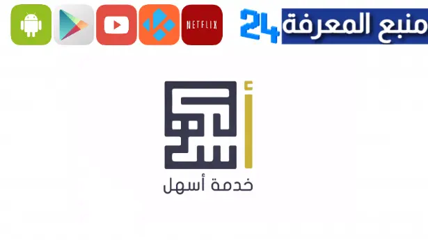 تحميل تطبيق خدمة أسهل الكويت للاندرويد و الايفون اخر اصدار 2023