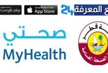 تحميل تطبيق صحتي قطر للاندرويد وللايفون 2023 للخدمات الصحية في قطر