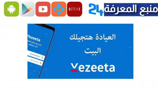 تحميل تطبيق فيزيتا Vezeeta للاندرويد والايفون 2023 اخر اصدار