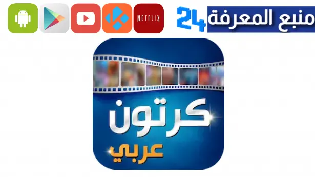 تحميل تطبيق كرتون عربي Carton Arabic Apk لمشاهدة الأنمي 2023