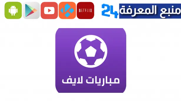 تحميل تطبيق مباريات لايف Mobaryat Live HD 2023 لمشاهدة المباريات بدون تقطيع