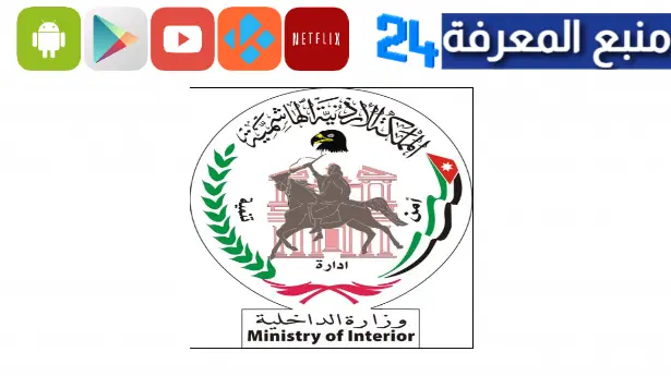 تحميل تطبيق وزارة الداخلية الأردنية MOI Jordan 2023 للاندرويد والايفون