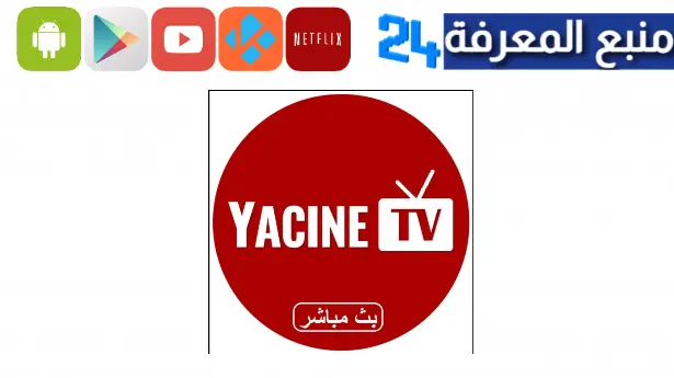 تحميل تطبيق ياسين تي في للتلفاز Yacine TV For Smart TV 2024