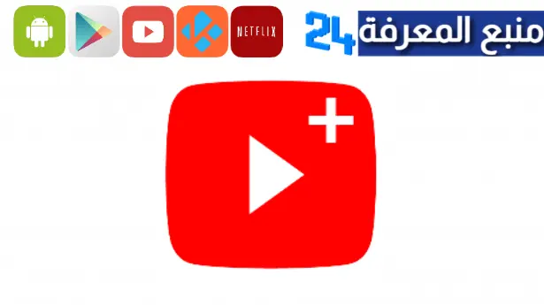 تحميل تطبيق يوتيوب بلس Youtube Plus Apk 2023 للاندرويد