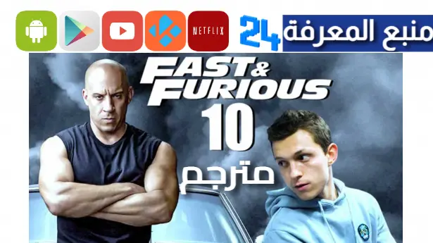 تحميل فيلم fast x 2023 مترجم رابط فيلم fast furious 10 الجديد