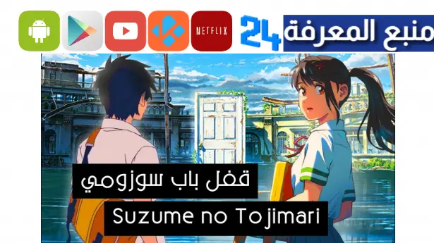 تحميل ومشاهدة فيلم suzume no tojimari مترجم اونلاين 2023