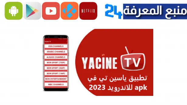تحميل ياسين تي في بي ان سبورت Yacine TV beIN Sports 2023 App