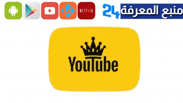 تحميل يوتيوب الذهبي V5.0 ابو عرب YT Gold Apk