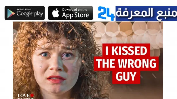 مشاهدة فيلم I KISSED THE WRONG GUY مترجم بالعربي 2023