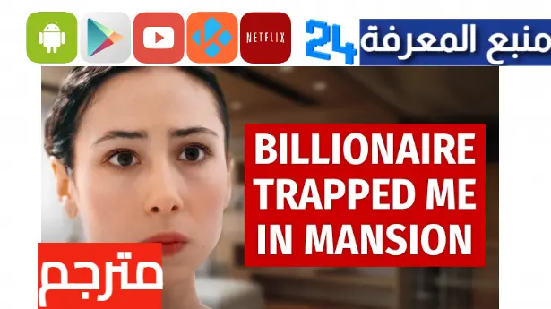 مشاهدة فيلم billionaire trapped me in mansion مترجم بالعربية كامل HD