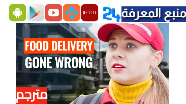 مشاهدة فيلم food delivery gone wrong مترجم بالعربية HD