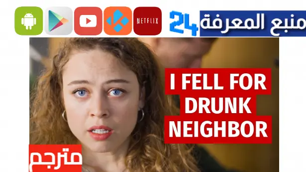 مشاهدة فيلم i feel for drunk neighbor مترجم بالعربية HD