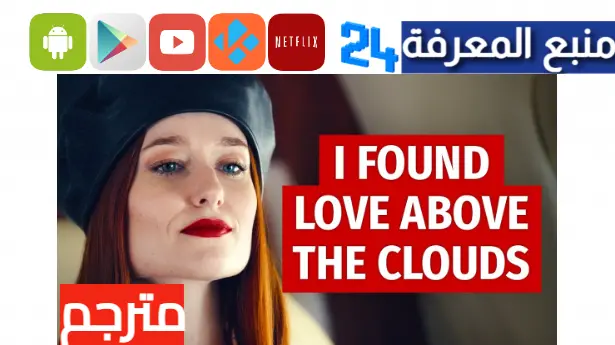 مشاهدة فيلم i found love above the clouds مترجم بالعربية HD ايجي بست