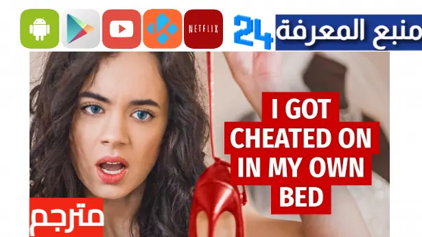 مشاهدة فيلم i got cheated on in my own bed مترجم بالعربية كامل