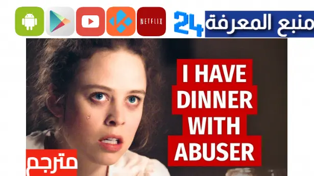 مشاهدة فيلم i have dinner with abuser مترجم بالعربية HD كامل