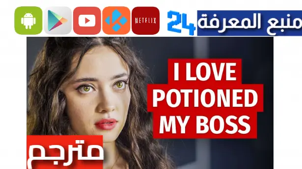 مشاهدة فيلم love buster مترجم بالعربي شاهد فور يو ايجي بست