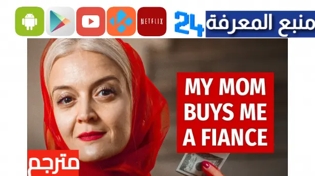 مشاهدة فيلم mom bought me a fiance مترجم بالعربية HD ايجي بست