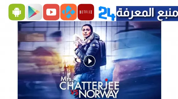 مشاهدة فيلم mrs chatterjee vs norway مترجم HD كامل 2023