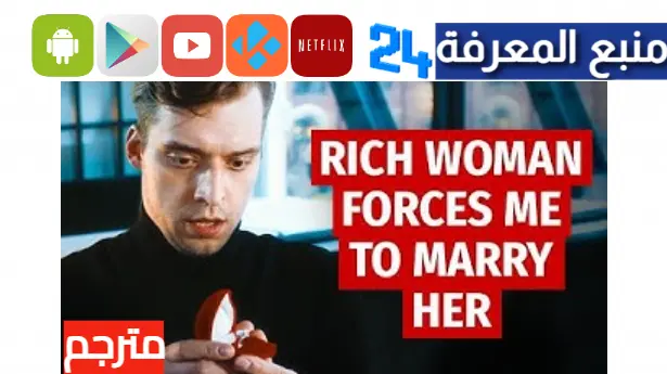 مشاهدة فيلم rich woman forces me to marry her مترجم بالعربية HD كامل