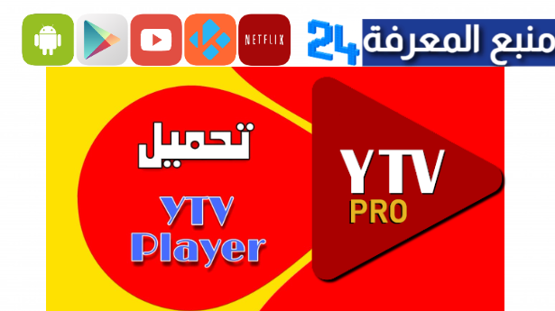 تحميل YTV Player Pro Apk