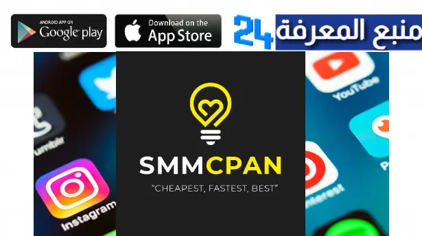 موقع smmcpan ارخص واسرع سيرفر زيادة متابعين في العالم العربي 2023