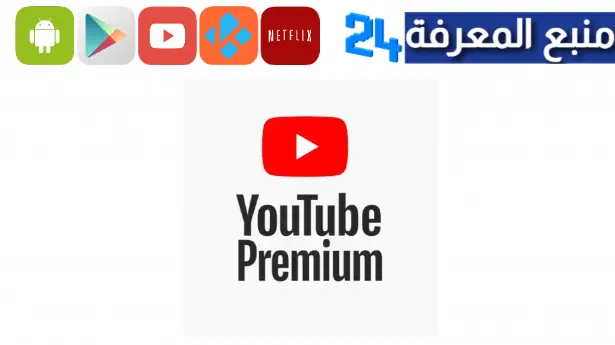 تحميل YouTube Premium يوتيوب بريميوم مهكر 2023