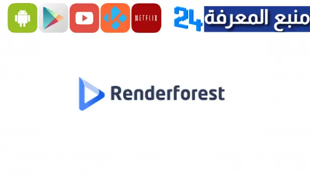 تحميل renderforest مهكر 2023 صناعة فيديوهات بالذكاء الاصطناعي