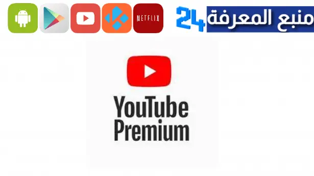 تحميل youtube premium apk مهكر 2023 بدون اعلانات للاندرويد