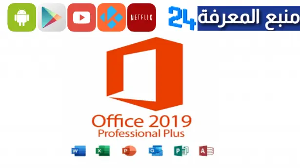 تحميل اوفيس 2019 مفعل مدى الحياة Microsoft Office 2019 Pro Plus مدفوع للكمبيوتر