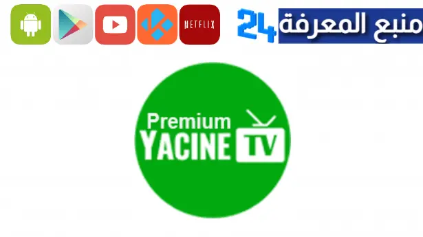 تحميل برنامج ياسين تي في مهكر 2023 Yacine TV Premium Apk