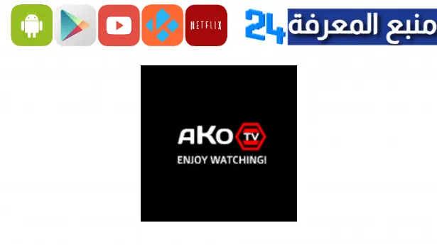 تحميل تطبيق AKO TV لمشاهدة القنوات والأفلام 2023 للاندرويد مجانا