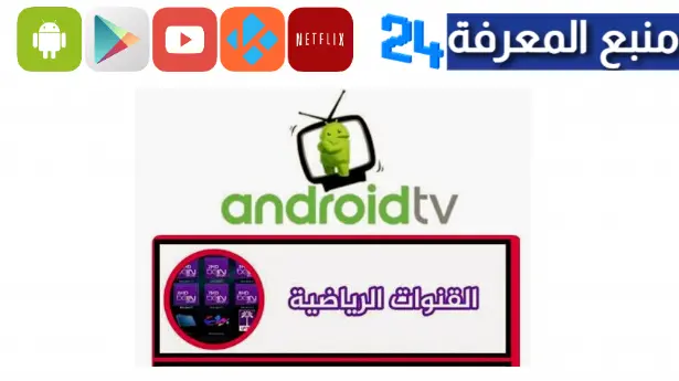 تحميل تطبيق Android Tv apk لمشاهدة القنوات المشفرة مباشرة مجانا 2023