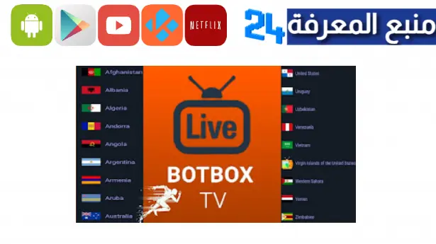 تحميل تطبيق Botbox TV تلفزيون بوت بوكس لمشاهدة القنوات و الافلام 2023