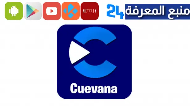 تحميل تطبيق Cuevana 8 لمشاهدة القنوات والأفلام والمسلسلات 2023 مجانا