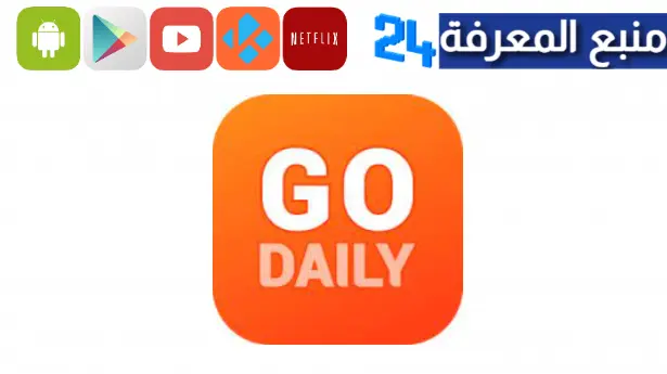 تحميل تطبيق Go Daily للربح من مشاهدة الفيديوهات والريلز 2023 للاندرويد