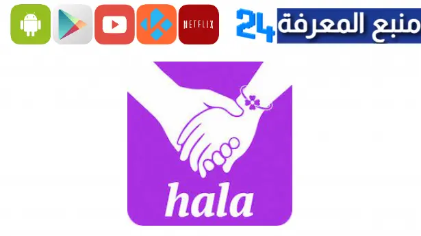 تحميل تطبيق HalaMe مهكر 2023 (مشحون مجانا) للاندرويد وللايفون