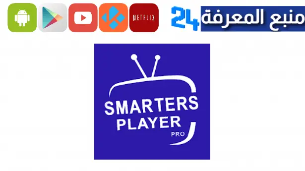 تحميل تطبيق IPTV Smarters Pro مهكر 2023 النسخة المدفوعة مجانا