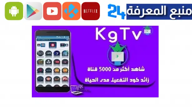 تحميل تطبيق KG TV PLAYER + كود التفعيل 2023 لمشاهدة القنوات العالمية مجانا