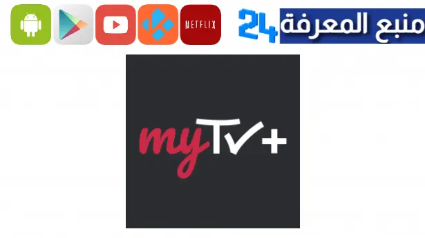 تحميل تطبيق MyTV+ apk لمشاهدة جميع القنوات العربية المشفرة والعالمية 2023