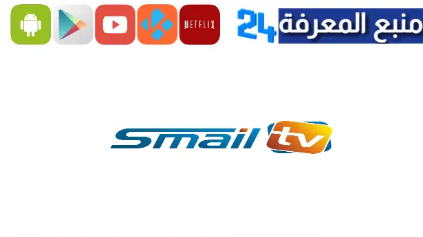 تحميل تطبيق SMAIL TV لمشاهدة القنوات الرياضية و المباريات بدون تقطيع للاندرويد