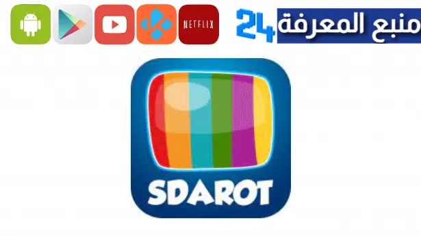 تحميل تطبيق Sdarot Tv لمشاهدة الافلام والمسلسلات العالمية مجانا 2023