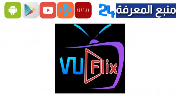 تحميل تطبيق VUFLIX TV FR لمشاهدة القنوات الاجنبية على الاندرويد 2023