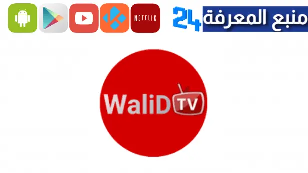 تحميل تطبيق Walid Tv لمشاهدة القنوات العالمية والمشفرة للاندرويد 2023