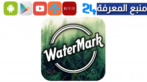 تحميل تطبيق Watermarking مجاني إضافة علامة مائية على صورك وجعلها حصرية