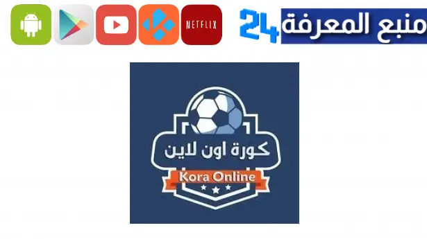 تحميل تطبيق kora online tv لمشاهدة المباريات مجانا 2023 للاندرويد