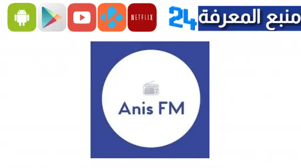 تحميل تطبيق anis fm لمشاهدة القنوات الرياضية العربية 2024